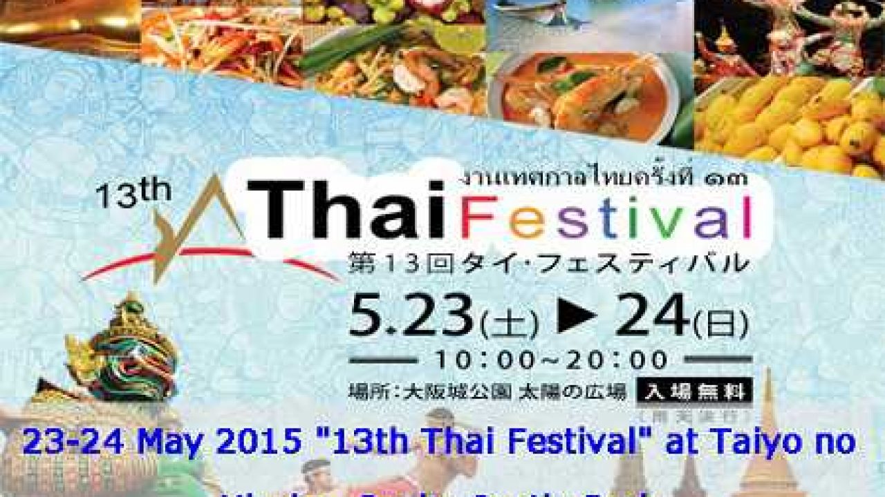 今週末 5 23 24 に大阪でタイフェスティバル15が開催 Asean Portal アセアン ポータル